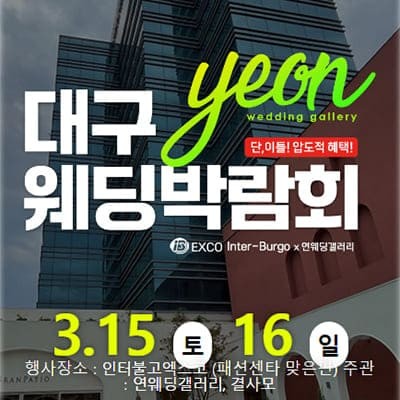 대구웨웨딩박람회일정