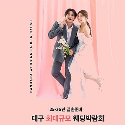 대구웨딩박람회추천