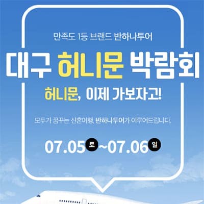 대구허니문박람회 7월 신혼여행 박람회 추천