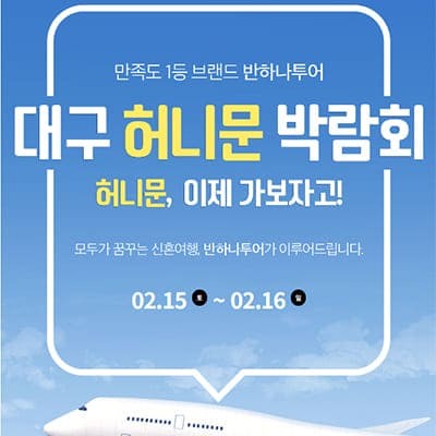 대구 신혼여행 박람회