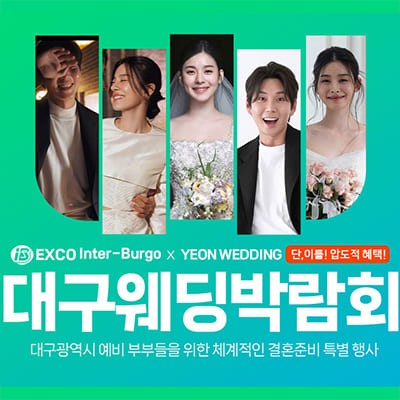대구결혼박람회 연웨딩 웨딩박람회