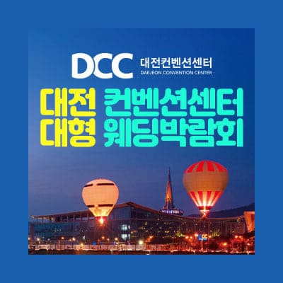 대전 컨벤션센터 대형 웨딩박람회