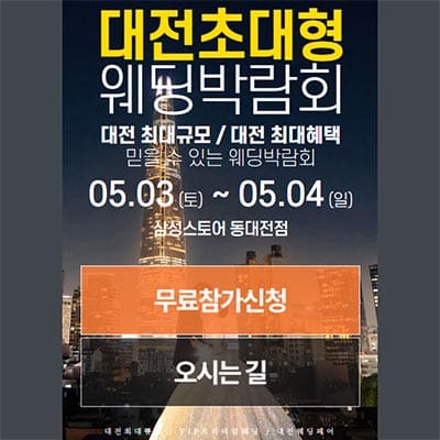 대전 결혼박람회일정 5월