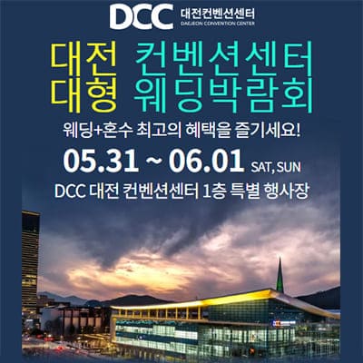 대전 웨딩박람회 dcc