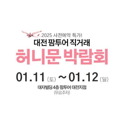 대전 팜투어 허니문박람회