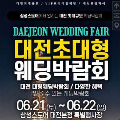 대전 웨딩박람회 6월 웨딩크라우드 박람회
