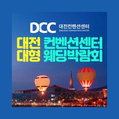 대전 컨벤션센터 대형 웨딩박람회