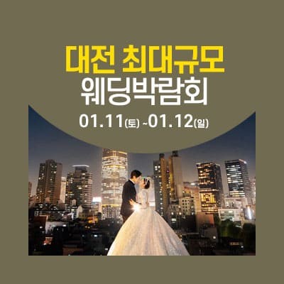 대전 웨딩크라우드 웨딩박람회 20250111-0112
