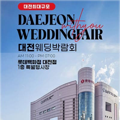 대전 롯데백화점 웨딩페어