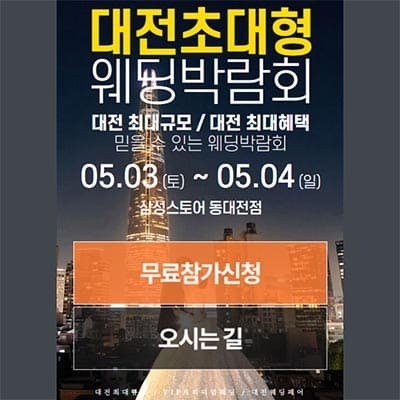 대전 결혼박람회일정 5월