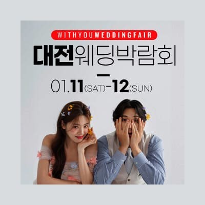대전 위드유 웨딩박람회 20250111-0112