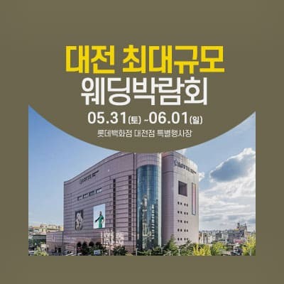 대전 웨딩크라우드 웨딩박람회 추천