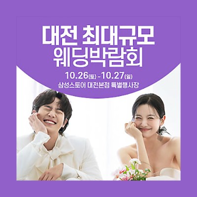 대전 웨딩크라우드 웨딩박람회 20241026-1027