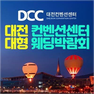 대전컨벤션센터 박람회