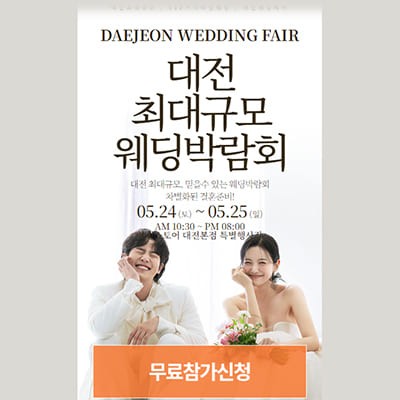 대전 웨딩크라우드 박람회