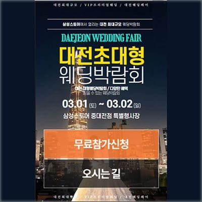 대전 결혼박람회 3월 초대전