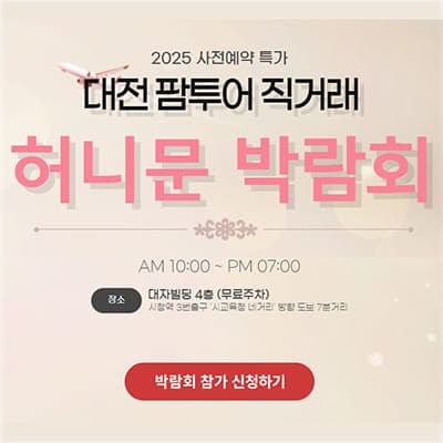 대전 팜투어 박람회 혜택