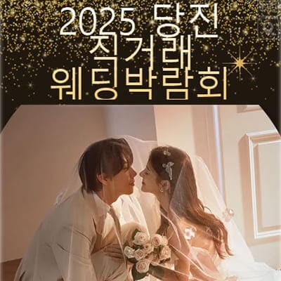 당진 직거래 라라웨딩박람회