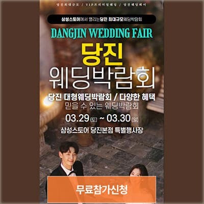 당진 최대규모 웨딩박람회