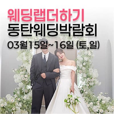 동탄 롯데백화점 웨딩박람회