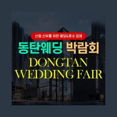 동탄 최대규모 웨딩박람회