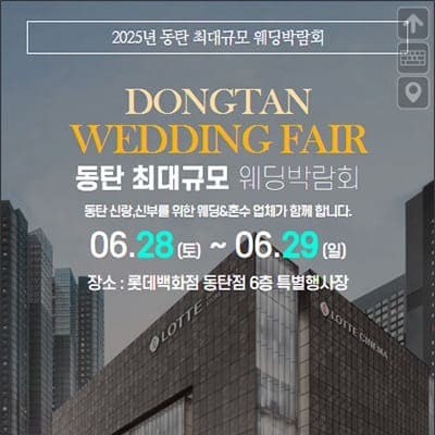 동탄 웨딩박람회 6월 초대전