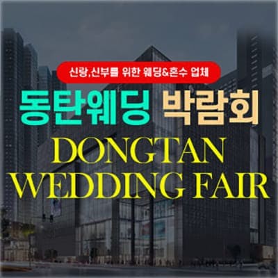 동탄 롯데백화점 웨딩페어