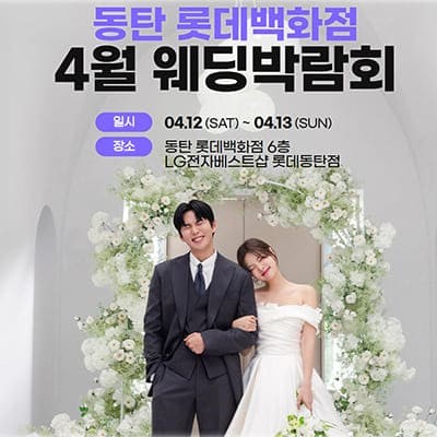 동탄 웨딩람회 4월 사전예약