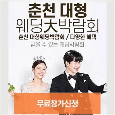 춘천 웨딩박람회 일정