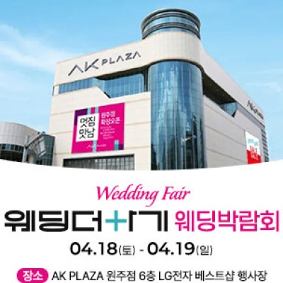 웨딩더하기 원주웨딩박람회