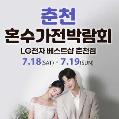 춘천 혼수가전박람회