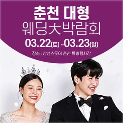 춘천 3월 웨딩박람회