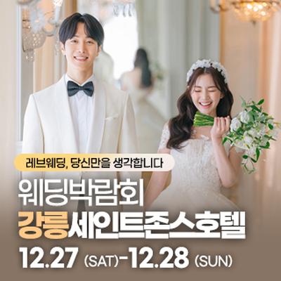 강릉 웨딩박람회