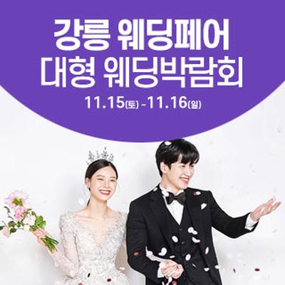 강릉 웨딩크라우드 웨딩박람회