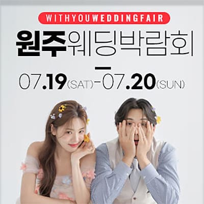 원주 위드유 웨딩박람회 7.19-7.20