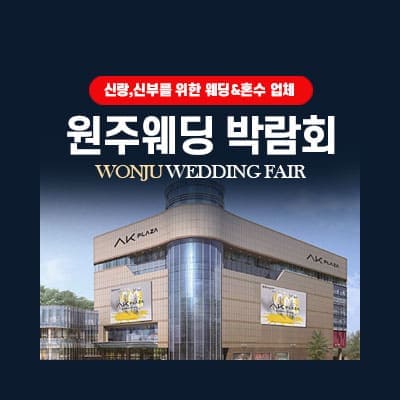 원주웨딩박람회