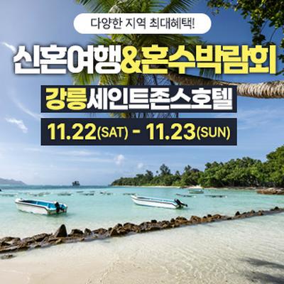 강릉 신혼여행&혼수박람회