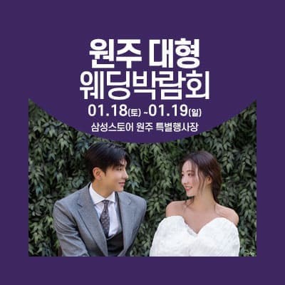 원주 웨딩크라우드 웨딩박람회 20250118-0119