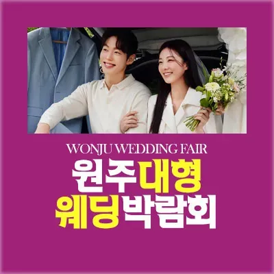 원주 웨딩박람회 예약 초대전