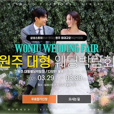 원주 웨딩박람회 3월 사전등록