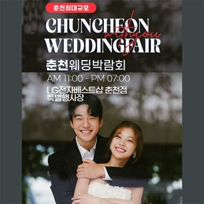 춘천 웨딩박람회 3월 사전예약 특가