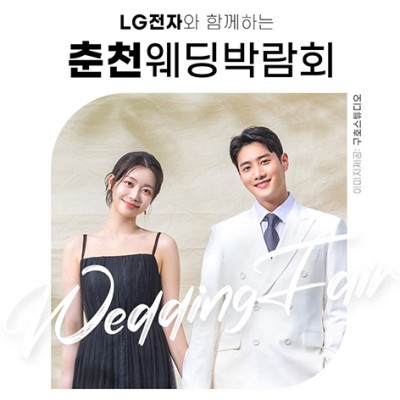 [춘천결혼박람회] 춘천 위드유 웨딩박람회 초대전