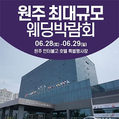 원주 웨딩크라우드 웨딩박람회 06.28-06.29