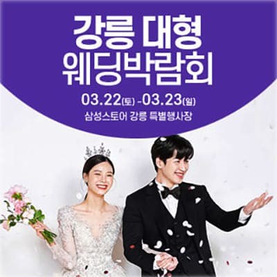 강릉 3월 웨딩박람회 일정 초대전