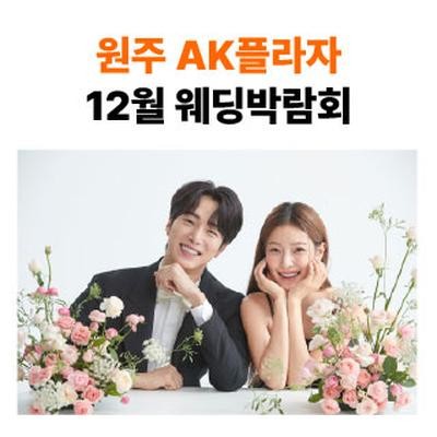 원주 AKPLAZA 웨딩박람회