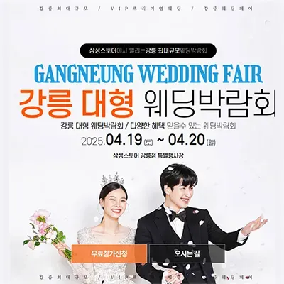 강릉 웨딩박람회 일정 사전신청