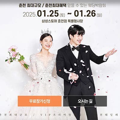 춘천 웨딩박람회 1월 초대전
