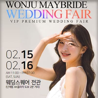 원주 웨딩박람회 2월 초대전