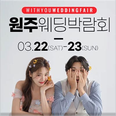 원주웨딩박람회 3월 사전예약 특가