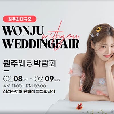 원주 웨딩박람회 일정 2월 초대전